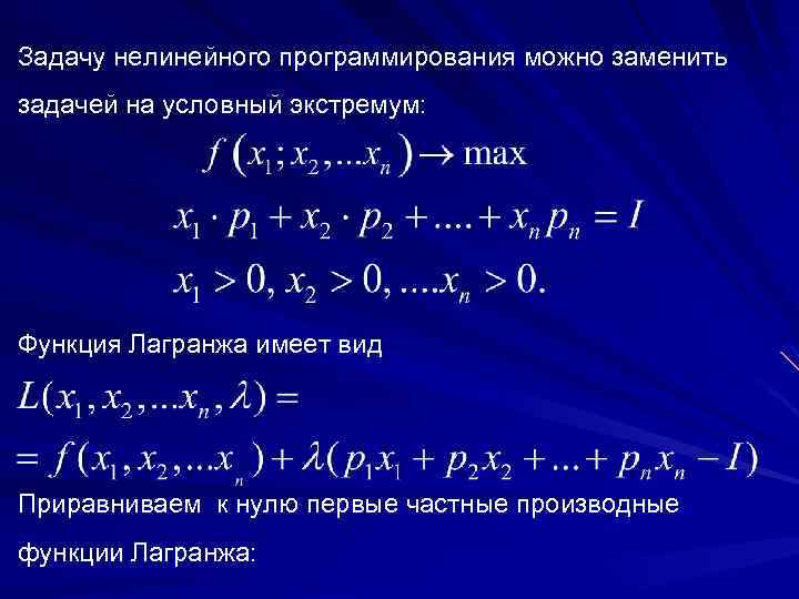 Задачу нелинейного программирования можно заменить задачей на условный экстремум: Функция Лагранжа имеет вид Приравниваем