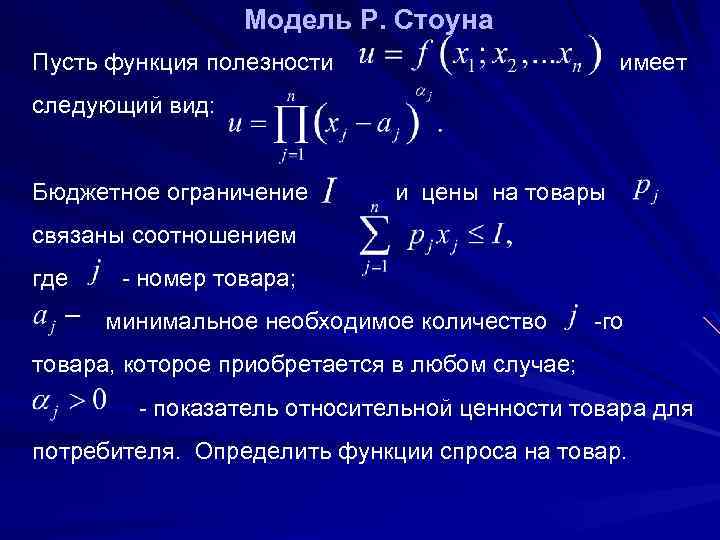 Модель Р. Стоуна Пусть функция полезности имеет следующий вид: Бюджетное ограничение и цены на