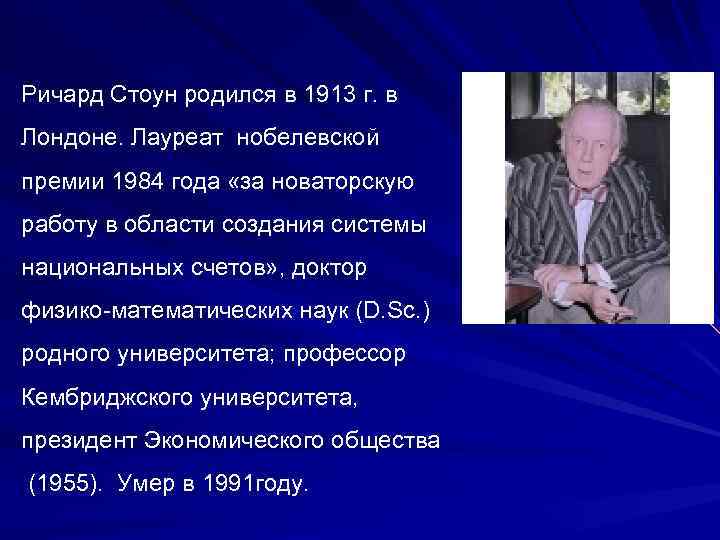 Ричард Стоун родился в 1913 г. в Лондоне. Лауреат нобелевской премии 1984 года «за