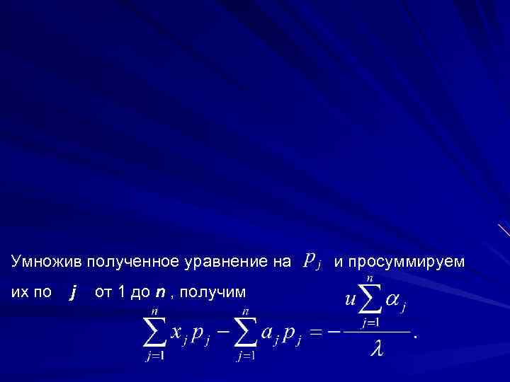 Умножив полученное уравнение на и просуммируем их по j от 1 до n ,