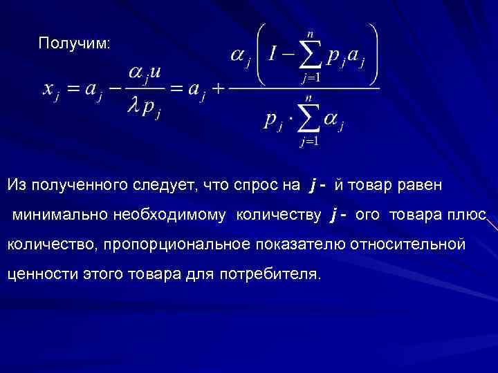 Получим: Из полученного следует, что спрос на j - й товар равен минимально необходимому