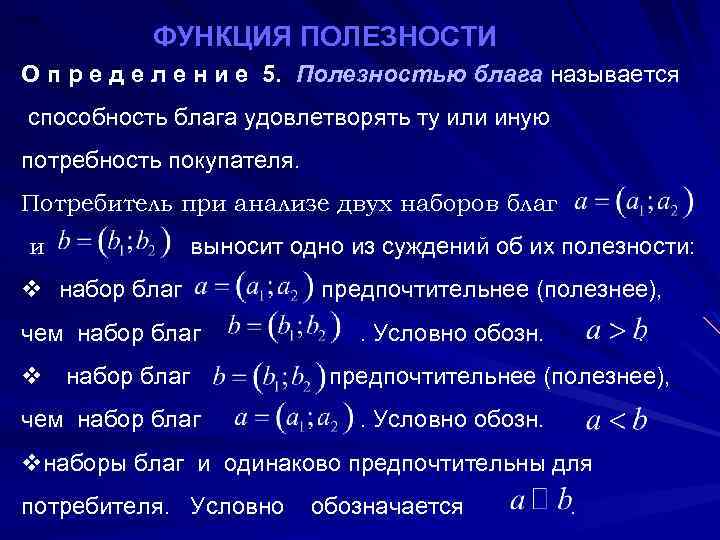 ФУНКЦИЯ ПОЛЕЗНОСТИ О п р е д е л е н и е 5.