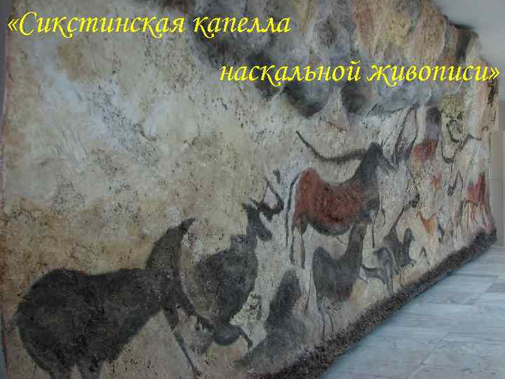  «Сикстинская капелла наскальной живописи» 