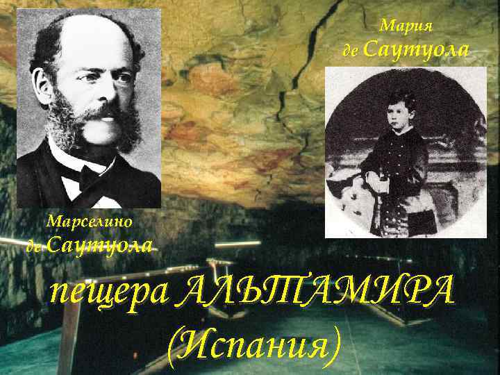 Мария де Саутуола Марселино де Саутуола пещера АЛЬТАМИРА (Испания) 