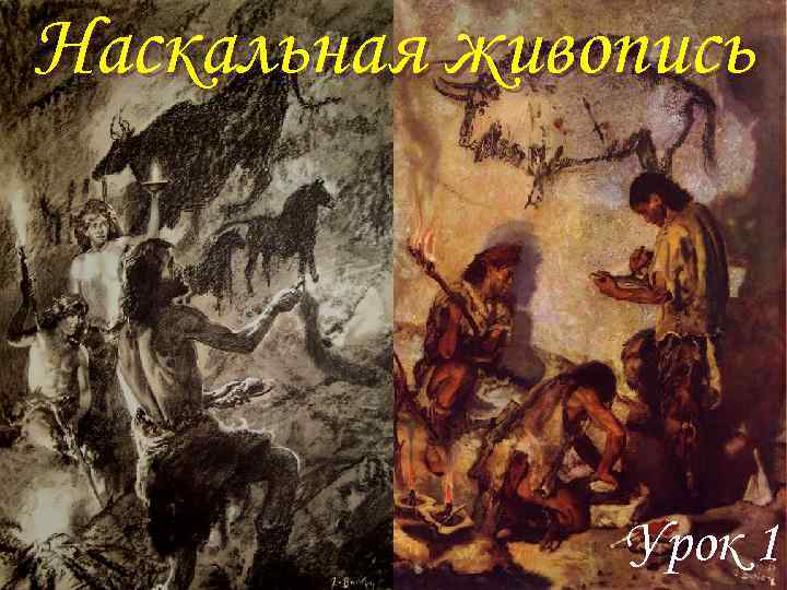 Наскальная живопись Урок 1 