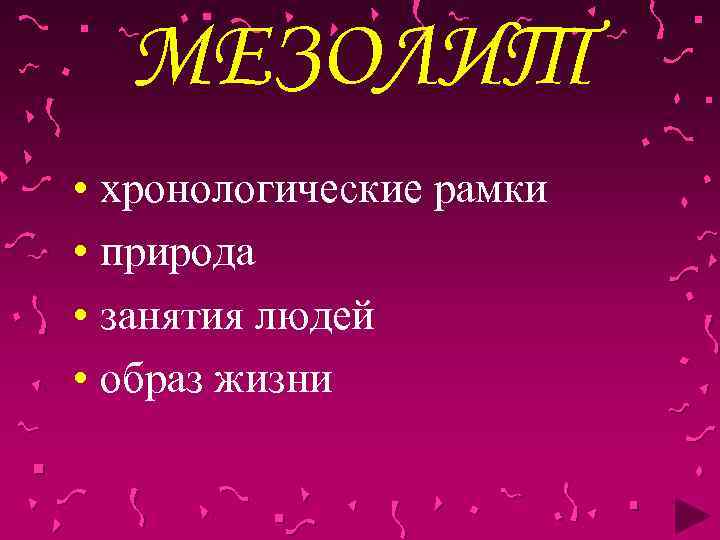 МЕЗОЛИТ • хронологические рамки • природа • занятия людей • образ жизни 
