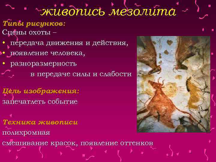 живопись мезолита Типы рисунков: Сцены охоты – • передача движения и действия, • появление