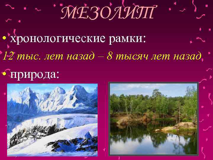 МЕЗОЛИТ • хронологические рамки: 12 тыс. лет назад – 8 тысяч лет назад •