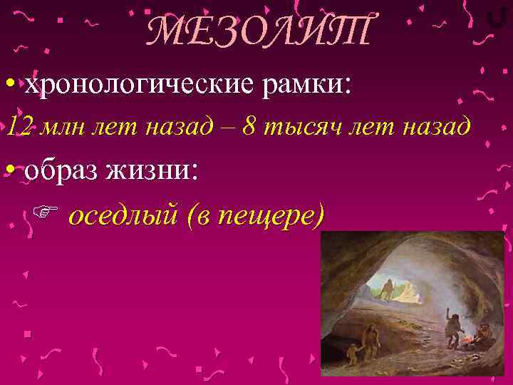 МЕЗОЛИТ • хронологические рамки: 12 млн лет назад – 8 тысяч лет назад •