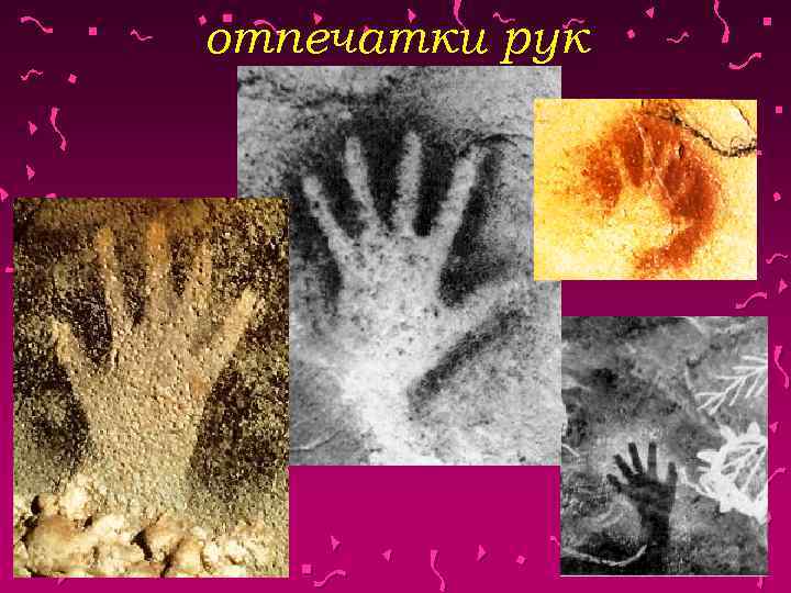 отпечатки рук 