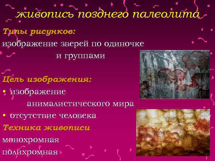 живопись позднего палеолита Типы рисунков: изображение зверей по одиночке и группами Цель изображения: •