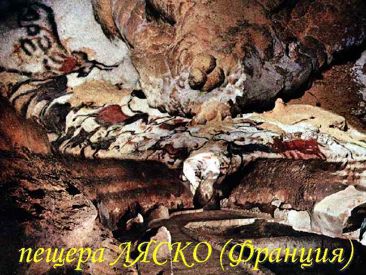 пещера ЛЯСКО (Франция) 