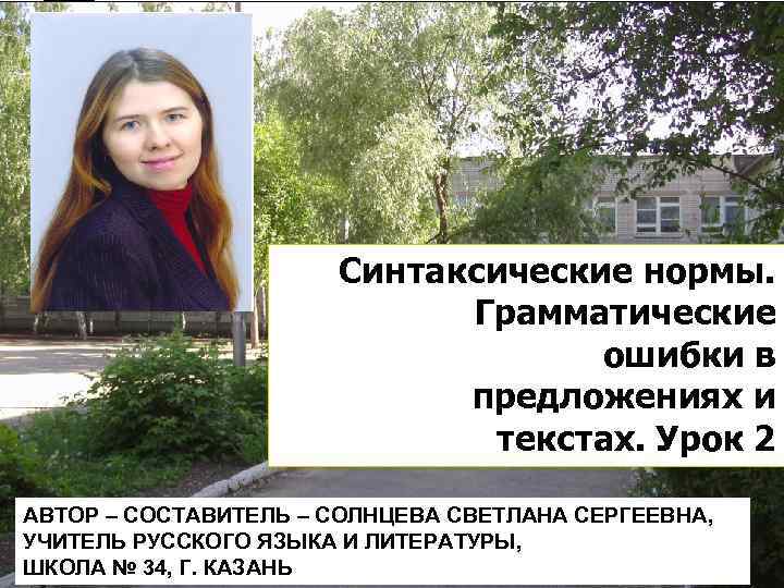 Синтаксические нормы. Грамматические ошибки в предложениях и текстах. Урок 2 АВТОР – СОСТАВИТЕЛЬ –