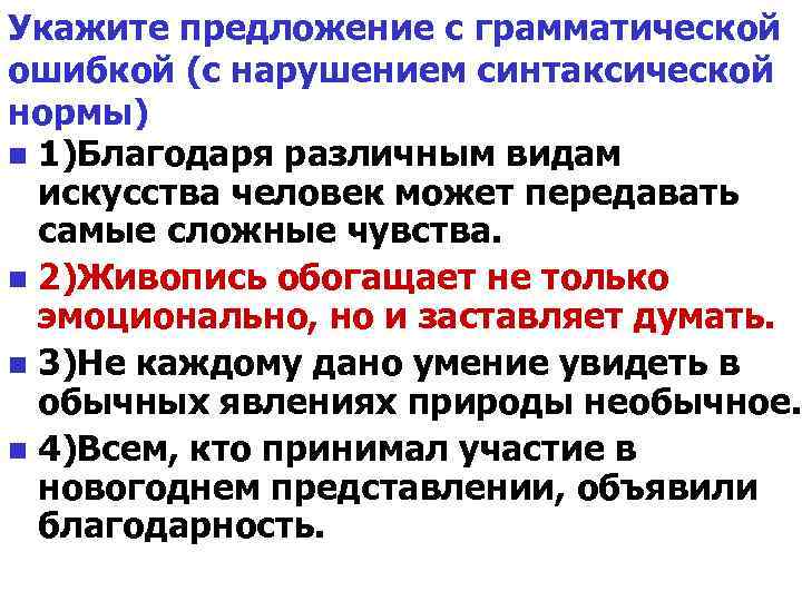 Укажите предложение с грамматической ошибкой (с нарушением синтаксической нормы) n 1)Благодаря различным видам искусства