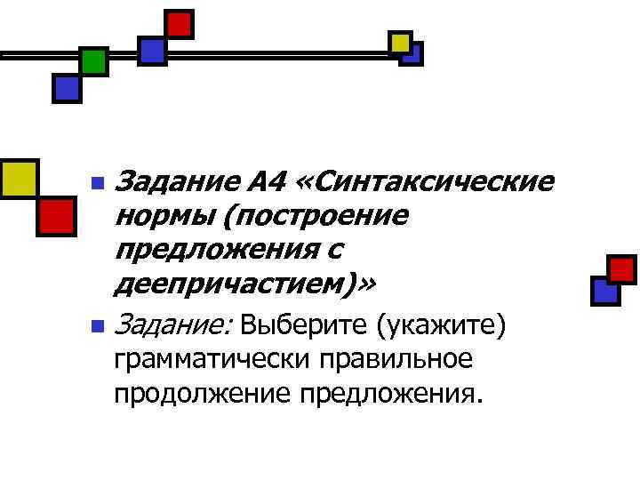 Синтаксические ошибки в построении предложений. Синтаксические нормы построение предложения с деепричастием. Задания на синтаксические нормы. Задание по синтаксическим нормам. Колебания и нормы в построении предложений.