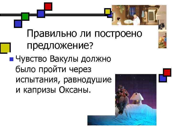 Чувствовали предложение