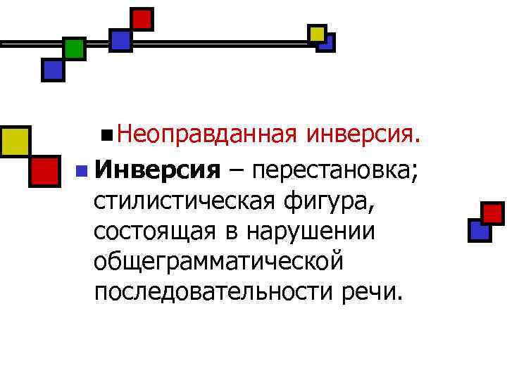 Инверсия фигура речи. Инверсия. Неоправданная инверсия. Инверсия стилистическая фигура. Инверсия перестановки.