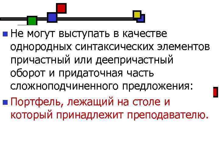 Качественно однородных. Синтаксические элементы. Однородные синтаксические конструкции. Употребление в качестве однородных причастного оборота. Общий синтаксический элемент.