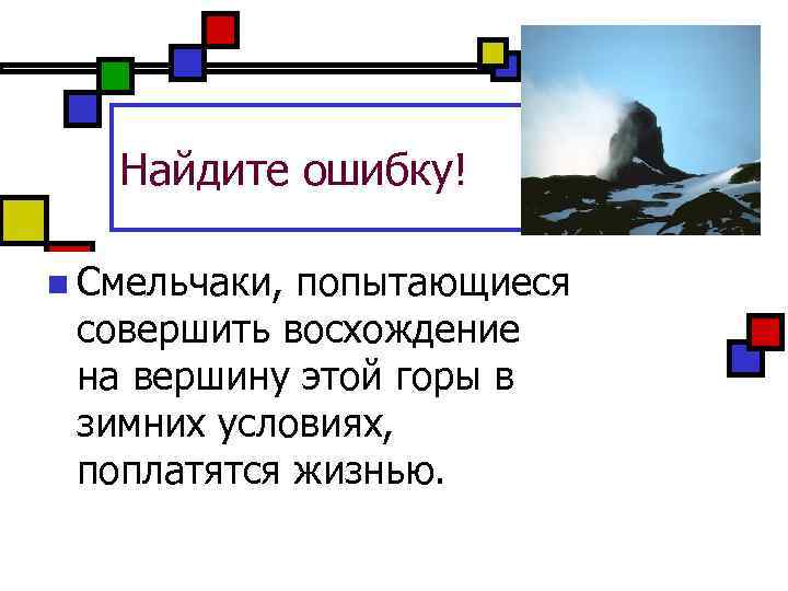 Найдите ошибку! n Смельчаки, попытающиеся совершить восхождение на вершину этой горы в зимних условиях,