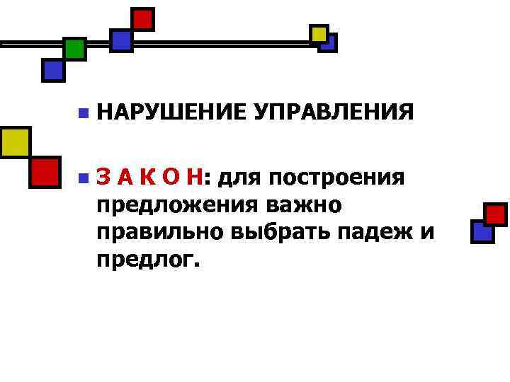 n НАРУШЕНИЕ УПРАВЛЕНИЯ n З А К О Н: для построения предложения важно правильно