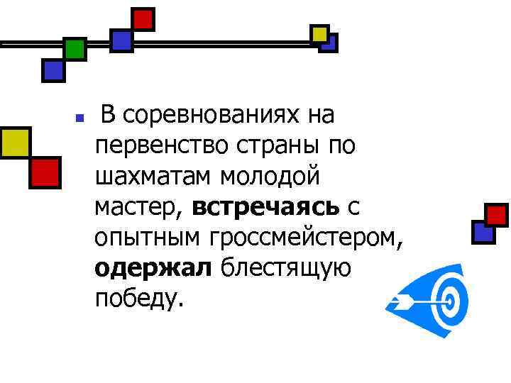 n В соревнованиях на первенство страны по шахматам молодой мастер, встречаясь с опытным гроссмейстером,