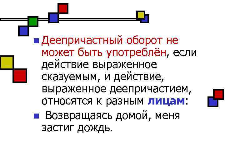 n Деепричастный оборот не может быть употреблён, если действие выраженное сказуемым, и действие, выраженное