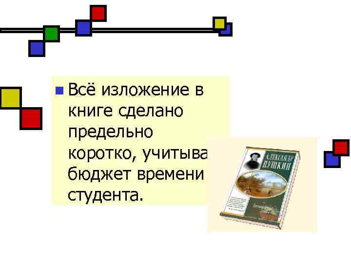 Максимально кратчайшие. Бюджет времени студента. Отзыв о книге сделано предельно коротко.