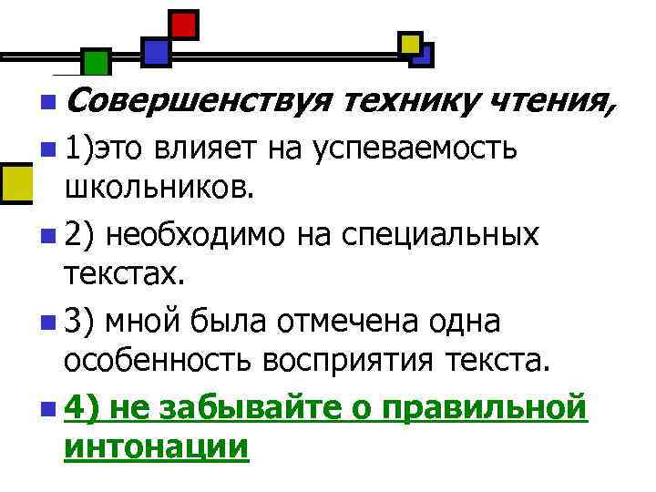 n Совершенствуя n 1)это технику чтения, влияет на успеваемость школьников. n 2) необходимо на