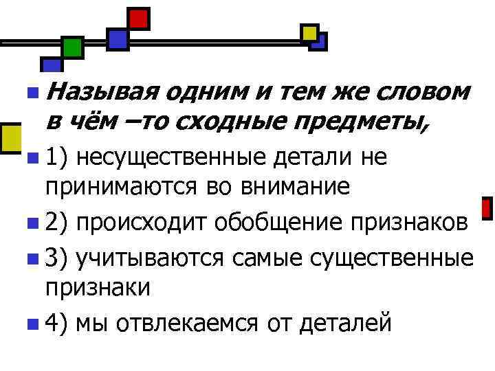 n Называя одним и тем же словом в чём –то сходные предметы, n 1)