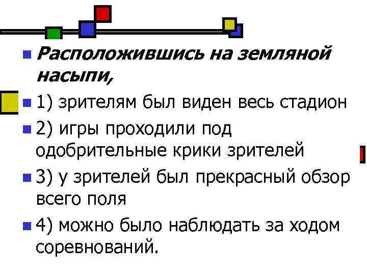 n Расположившись насыпи, n 1) на земляной зрителям был виден весь стадион n 2)