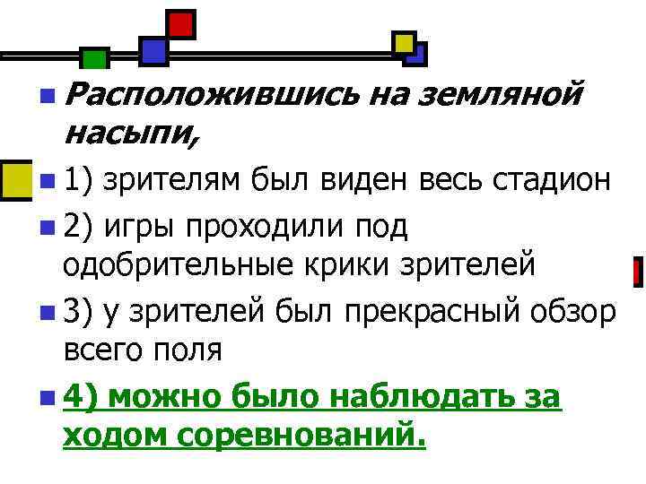 n Расположившись насыпи, n 1) на земляной зрителям был виден весь стадион n 2)