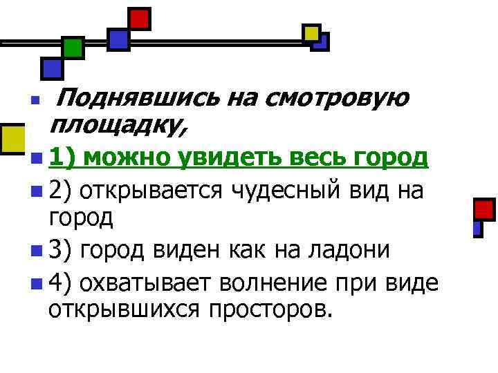 n Поднявшись на смотровую площадку, n 1) можно увидеть весь город n 2) открывается