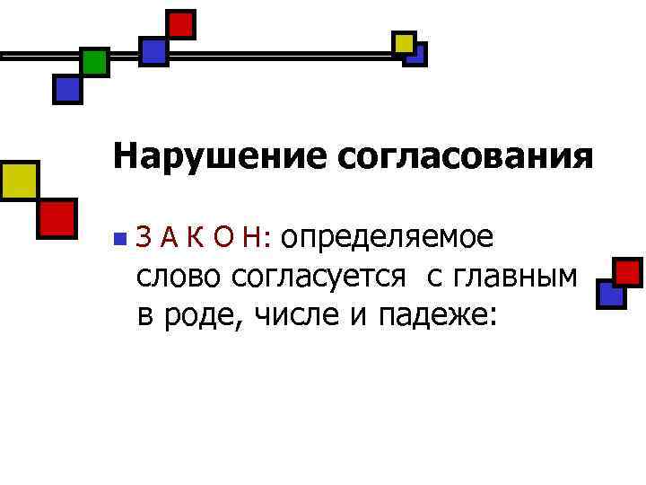 Нарушение согласования n З А К О Н: определяемое слово согласуется с главным в