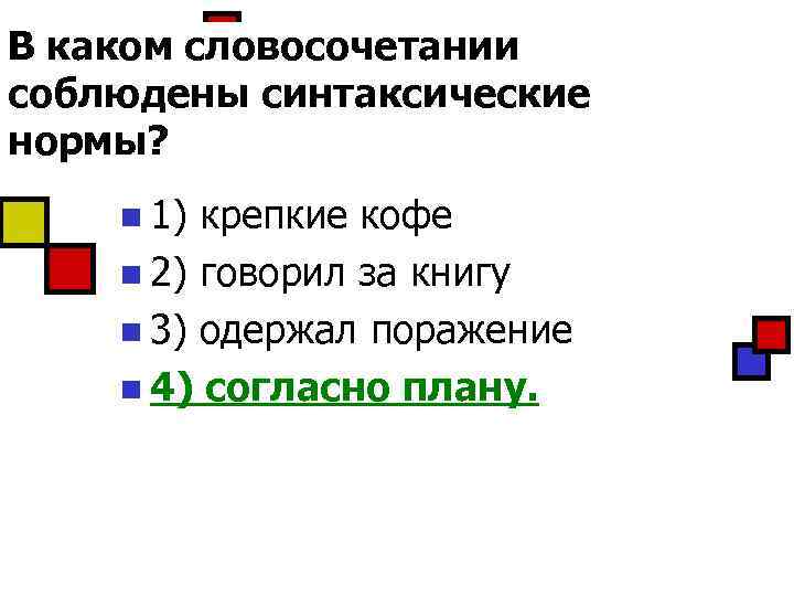 В каком словосочетании соблюдены синтаксические нормы? n 1) крепкие кофе n 2) говорил за