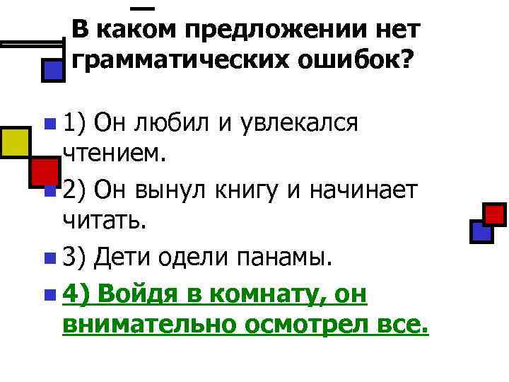 В каком предложении нет грамматических ошибок? n 1) Он любил и увлекался чтением. n
