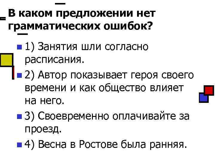 Приходить согласно. В каком предложении нет ошибок. Уроки шли согласно расписания. Согласно предложение. Занятия шли согласно расписания какая ошибка.