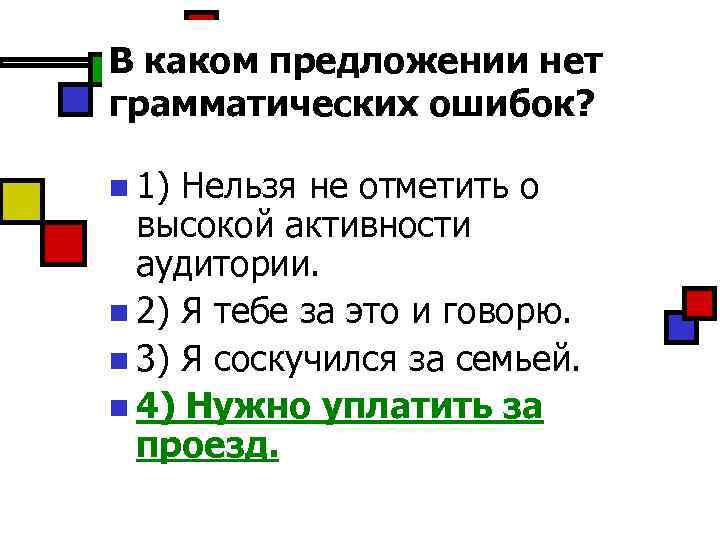 Выше отмеченные. В каком предложении нет грамматической ошибки. Нельзя не отметить о высокой активности аудитории. Грамматических ошибок нет. Нельзя не отметить высокую активность или о высокой активности.