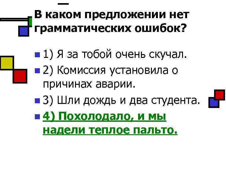 4 предложения с грамматическими ошибками. В каком предложении нет грамматической ошибки. Синтаксической ошибки нет в предложении. Предложений нет. Идет дождь грамматическая ошибка.