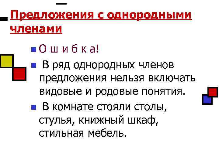 Предложения с однородными членами n. О ш и б к а! n В ряд