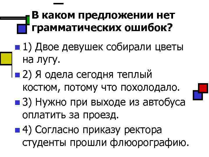 Соответствие грамматических ошибок и предложений. В каком предложении нет грамматической ошибки. Двое девушек грамматическая ошибка. Грамматические ошибки одеть пальто. В каком предложении нет грамматической ошибки дети одели панамы.