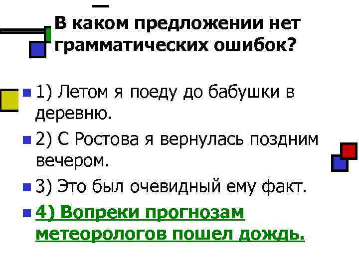 В каком предложении нет грамматических ошибок? n 1) Летом я поеду до бабушки в
