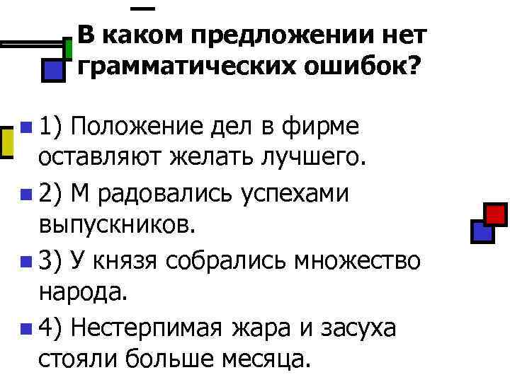 Ошибки положения. Положение дел в фирме оставляет желать лучшего.. Положение дел в фирме оставляют желать лучшего где ошибка. В каком предложении нет грамматической ошибки. В каком предложении нет грамматических ошибок положение дел в фирме.