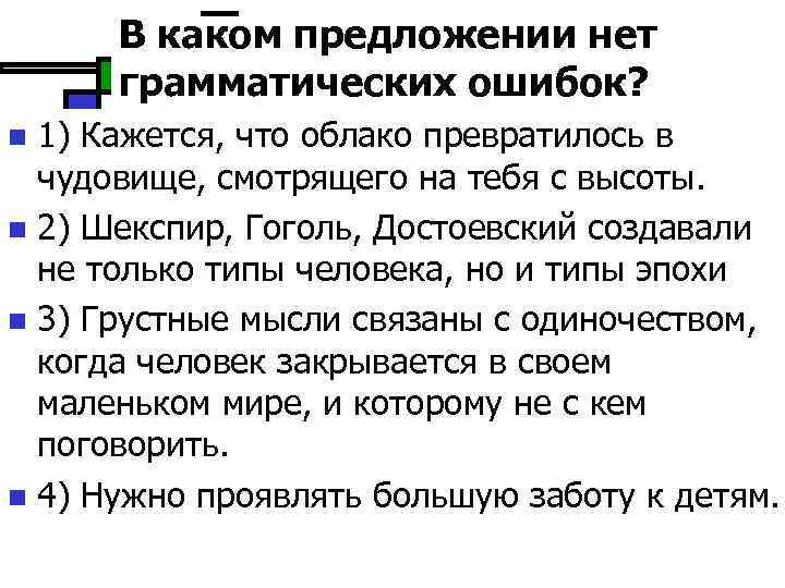 В каком предложении нет грамматических ошибок? 1) Кажется, что облако превратилось в чудовище, смотрящего