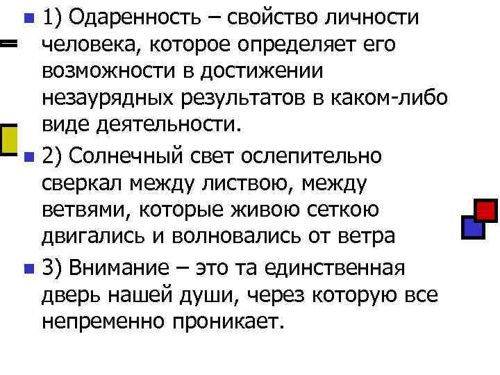 1) Одаренность – свойство личности человека, которое определяет его возможности в достижении незаурядных результатов