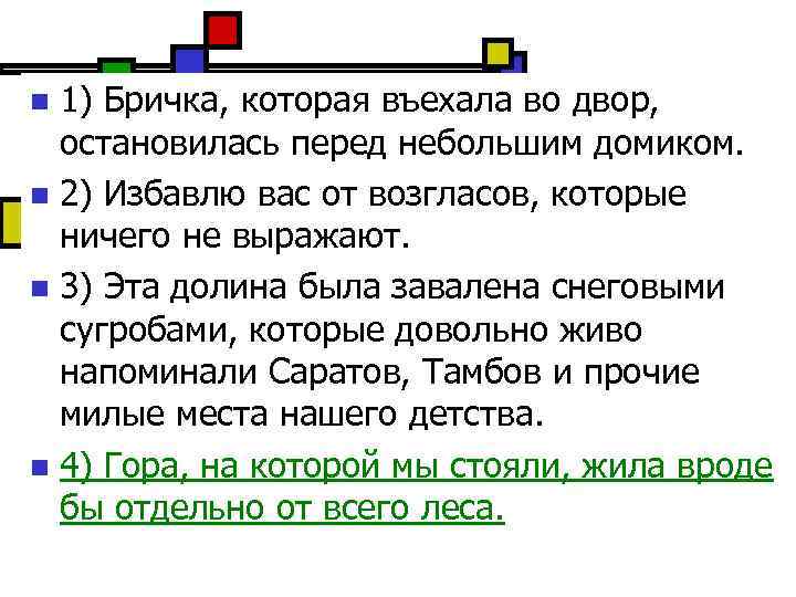 1) Бричка, которая въехала во двор, остановилась перед небольшим домиком. n 2) Избавлю вас