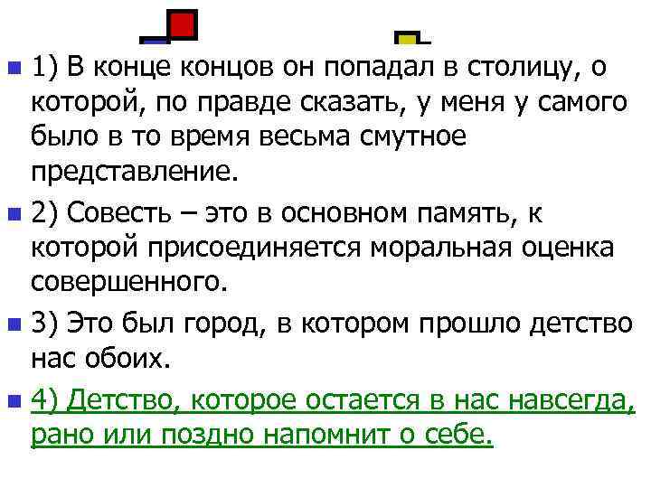 1) В конце концов он попадал в столицу, о которой, по правде сказать, у