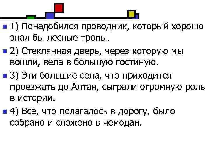 1) Понадобился проводник, который хорошо знал бы лесные тропы. n 2) Стеклянная дверь, через