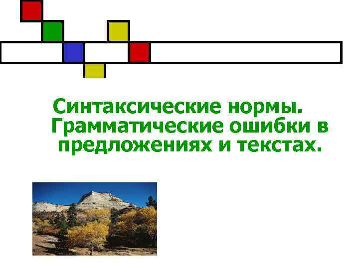 Синтаксические нормы. Грамматические ошибки в предложениях и текстах. 
