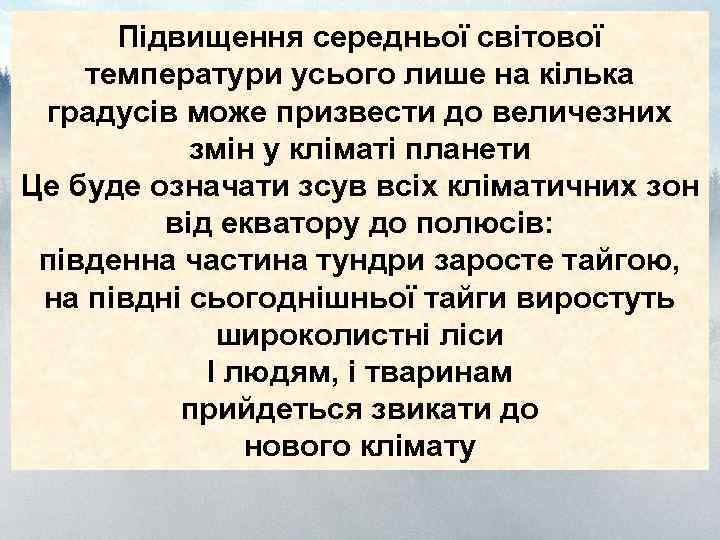 Підвищення середньої світової температури усього лише на кілька градусів може призвести до величезних змін