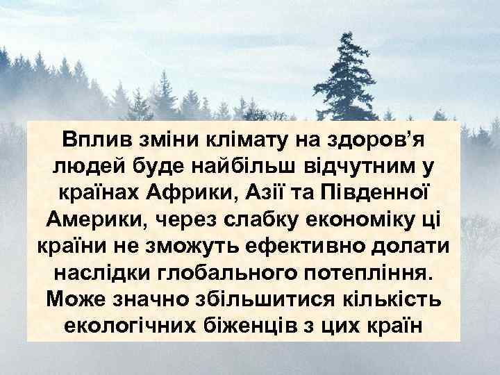 Вплив зміни клімату на здоров’я людей буде найбільш відчутним у країнах Африки, Азії та